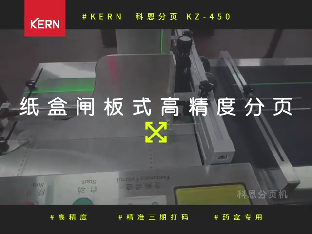 药盒（KZ450）闸板式分页机操作视频